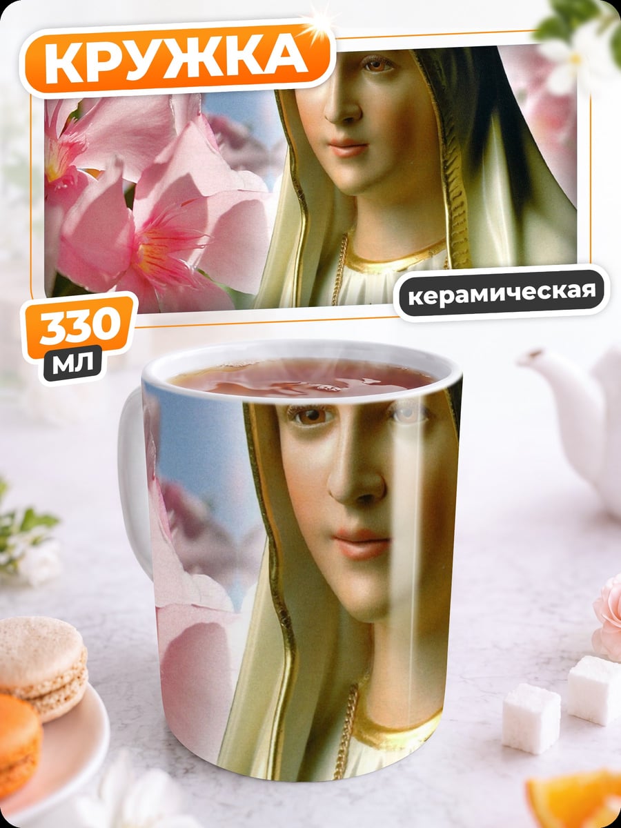 Кружка керамическая Дева Мария