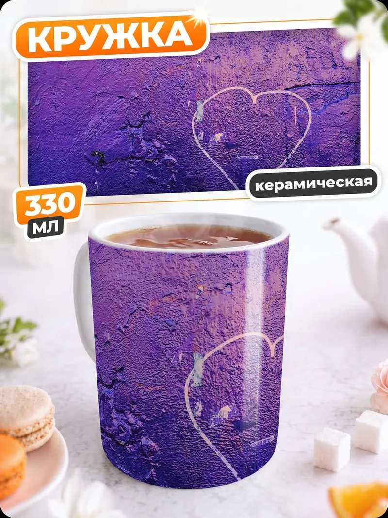 Кружка керамическая Фиолетовое сердце