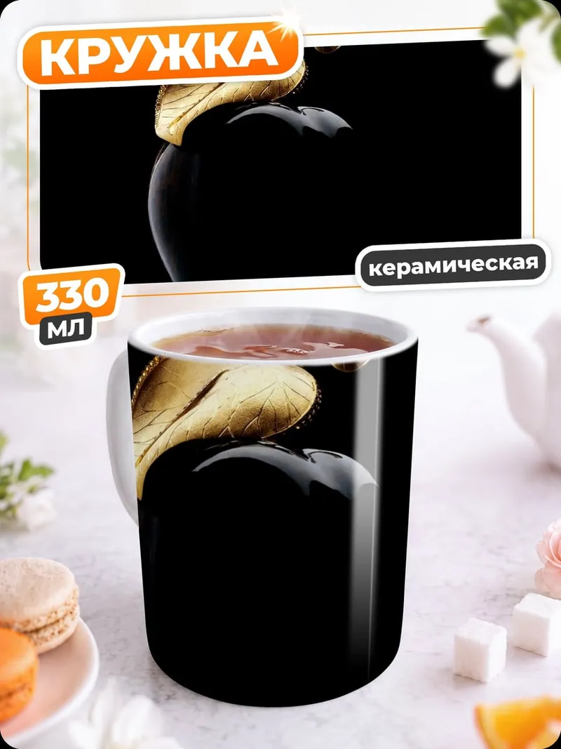 Кружка керамическая Золотое яблоко ночи
