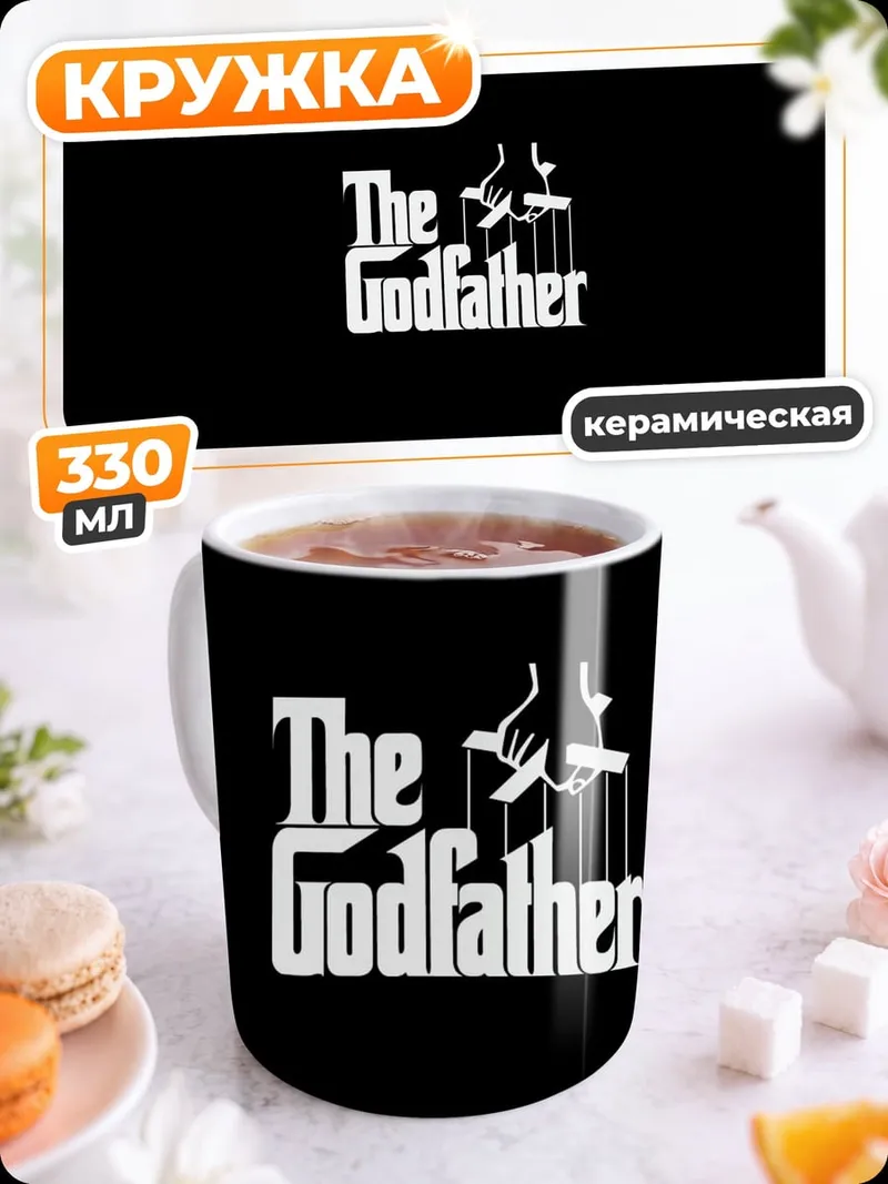 Кружка керамическая Крестный отец