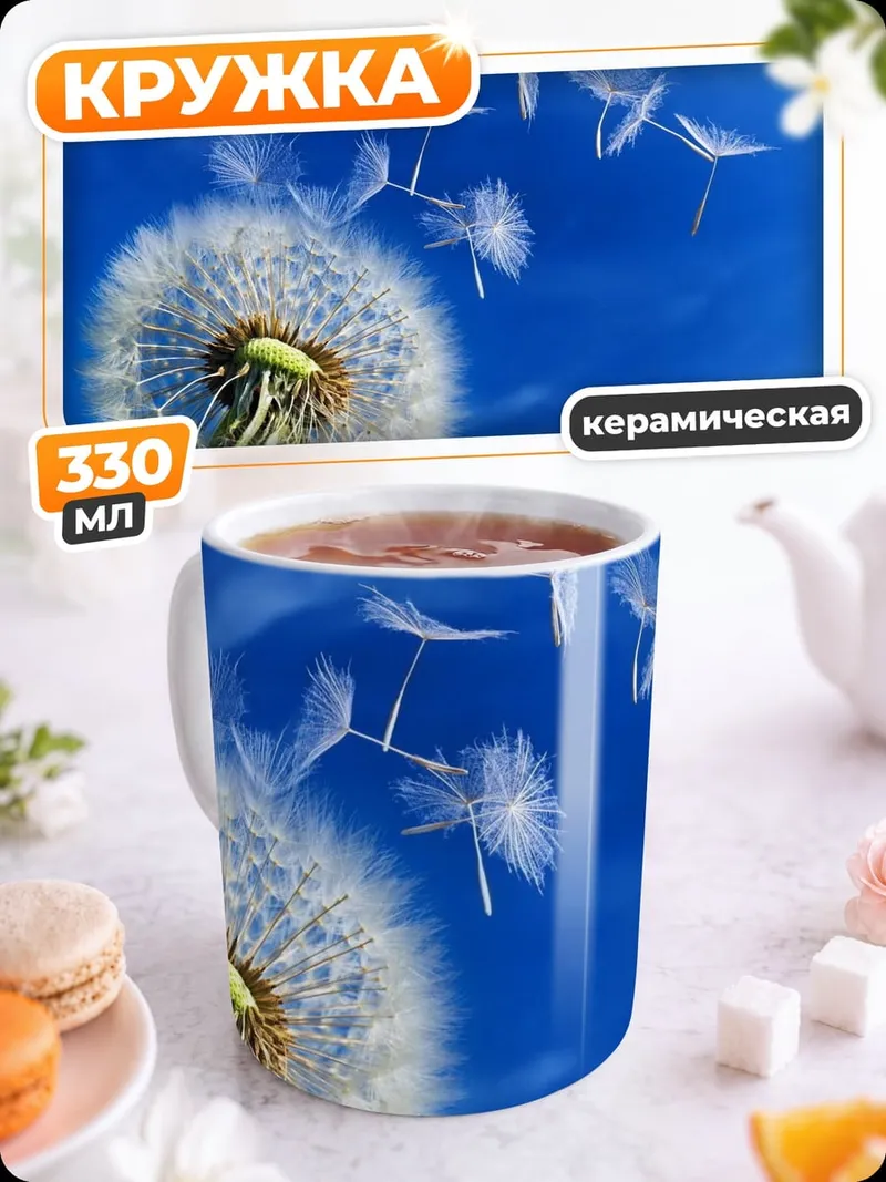 Кружка керамическая Летающий одуванчик