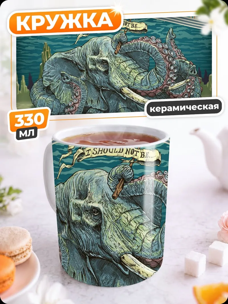 Кружка керамическая Невозможный Октофан