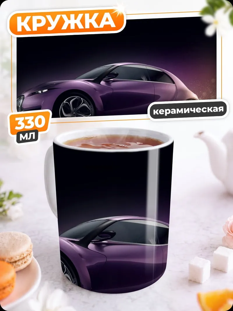 Кружка керамическая Фиолетовый концепткар
