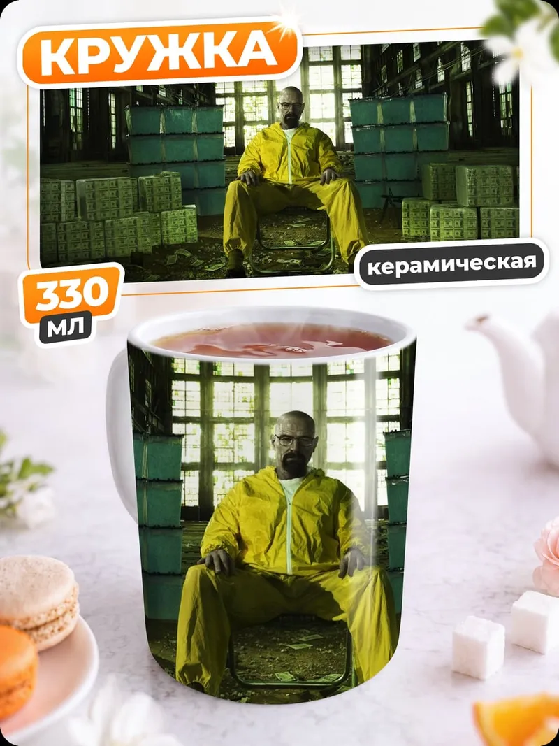 Кружка керамическая Хайзенберг в желтом