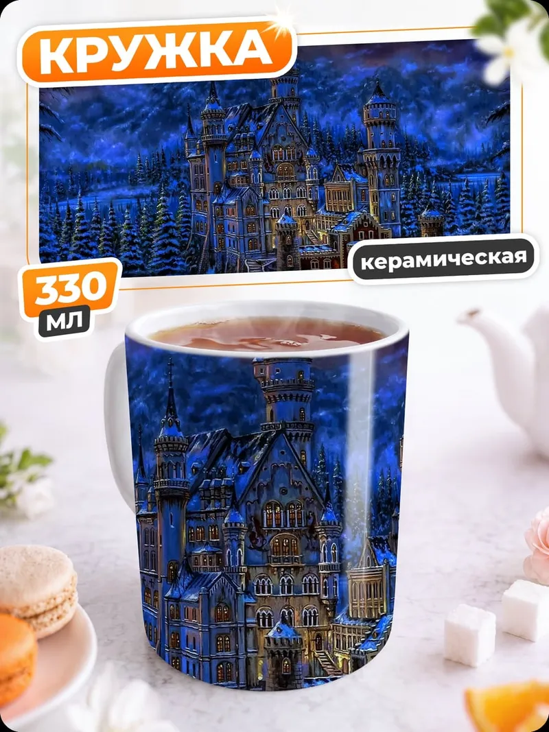 Кружка керамическая Зимний замок