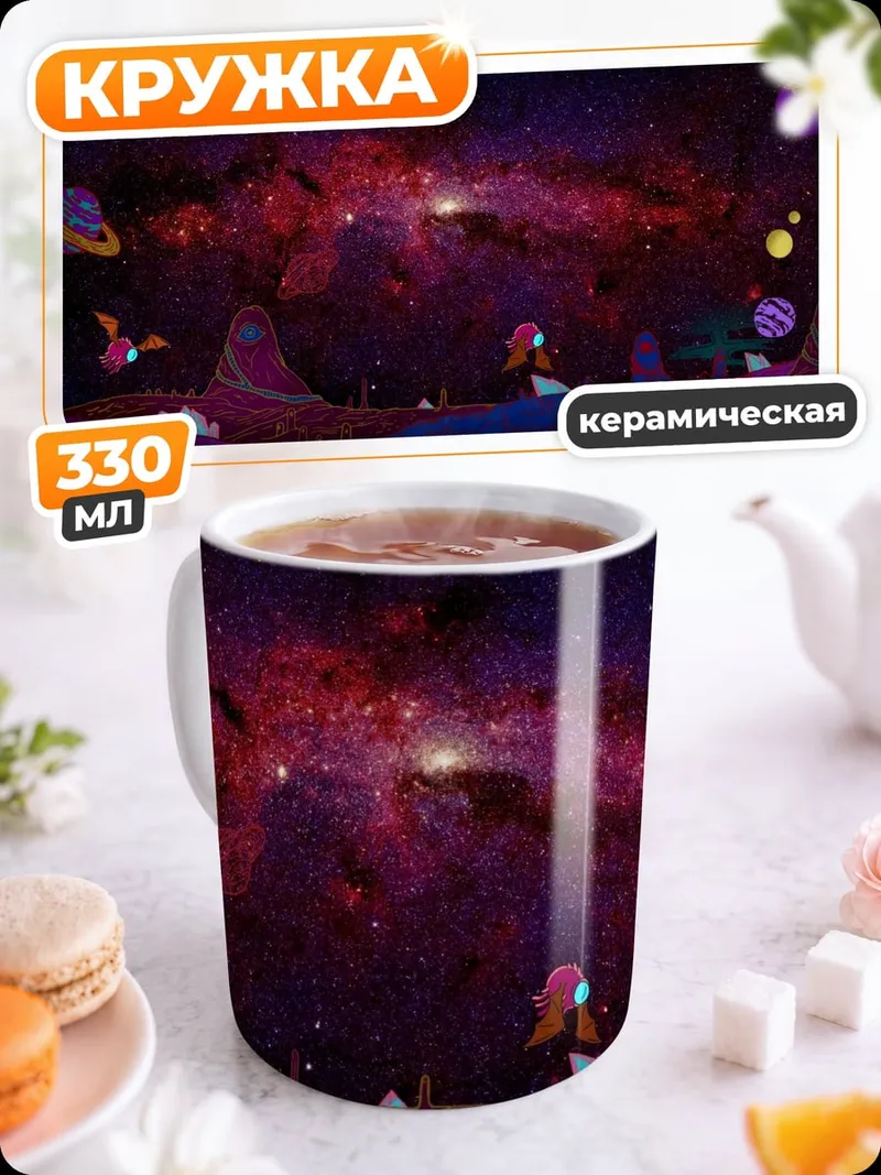 Кружка керамическая Космическая сказка