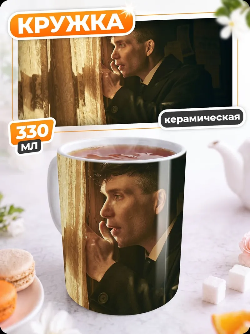 Кружка керамическая Томми Шелби