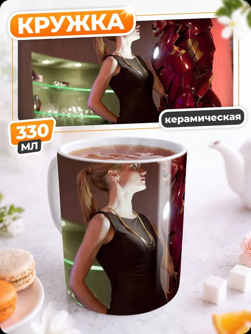 Кружка керамическая Железный человек и Гвинет