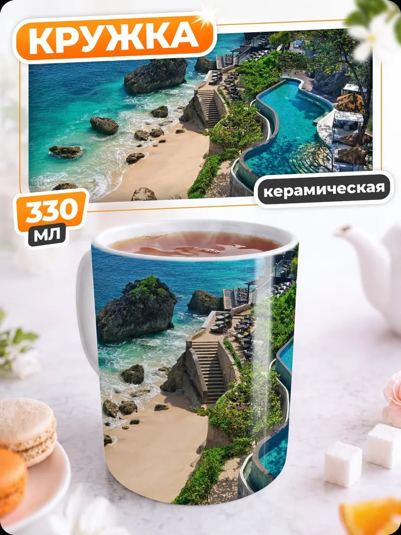 Кружка керамическая Балийский курорт
