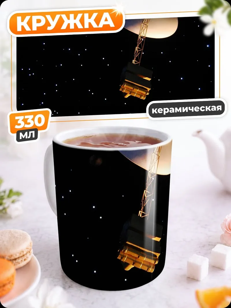Кружка керамическая Космический аппарат Вояджер