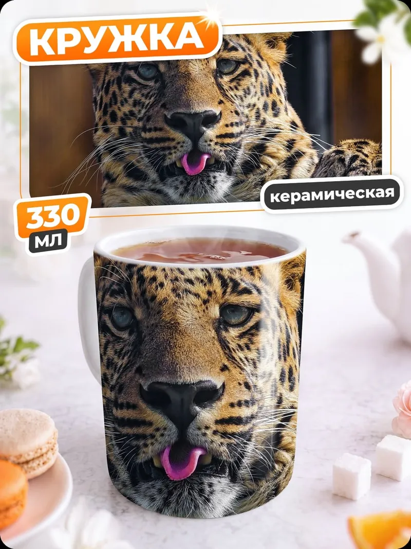 Кружка керамическая Леопард с высунутым языком