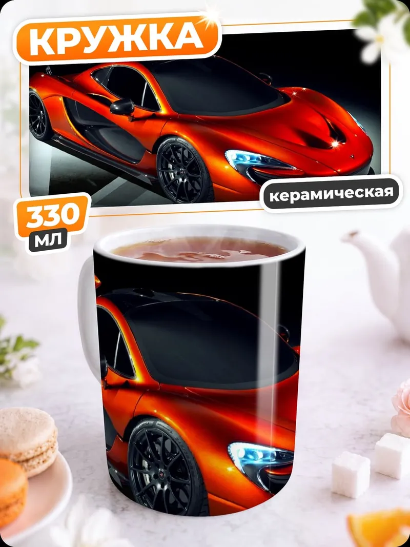 Кружка керамическая Оранжевый спорткар