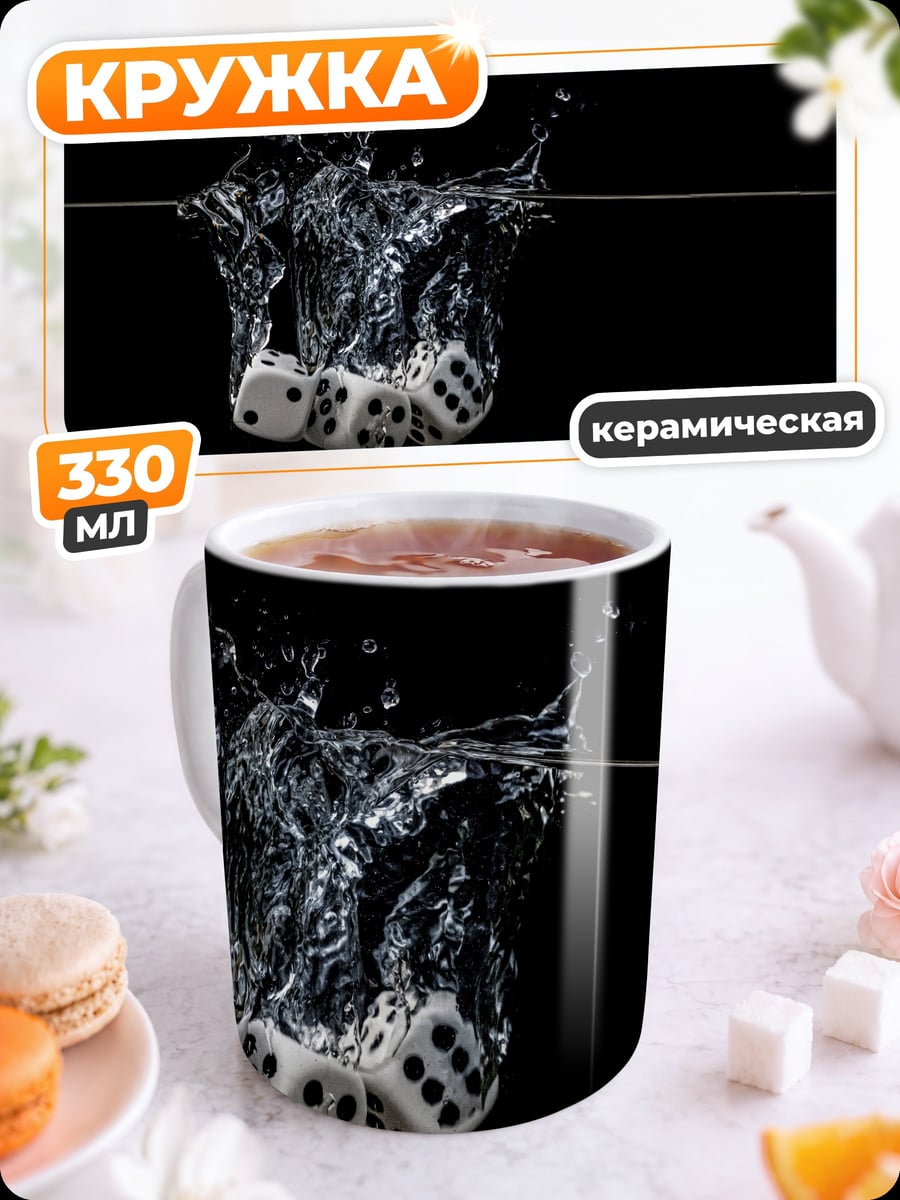 Кружка керамическая Кости в воде