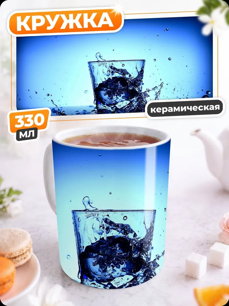 Кружка керамическая Вода в стакане