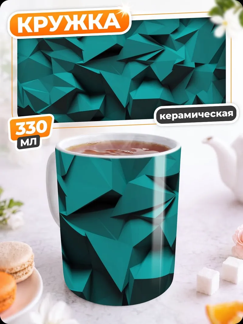 Кружка керамическая Бирюзовая геометрия
