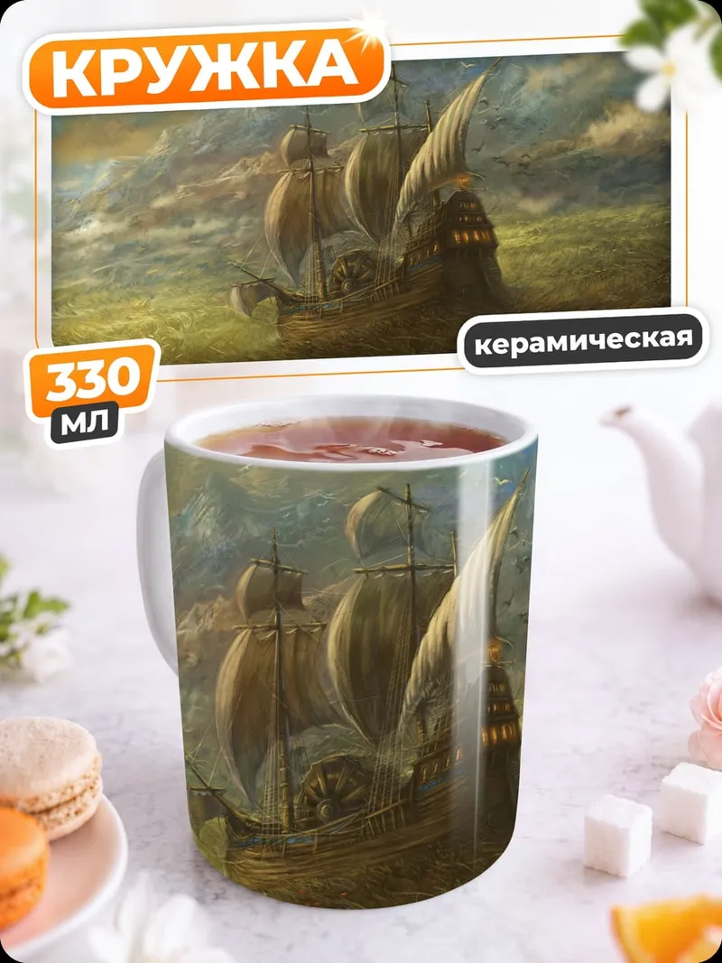 Кружка керамическая Корабль в шторм