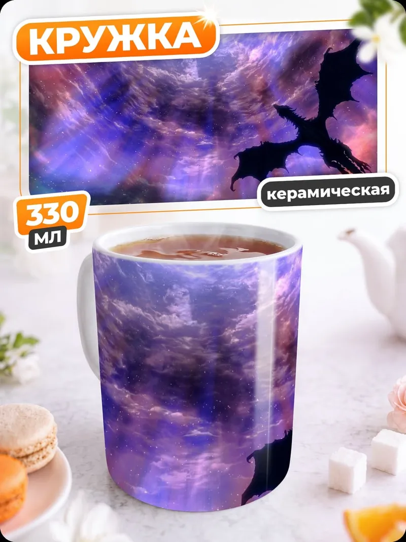 Кружка керамическая чёрный дракон космос