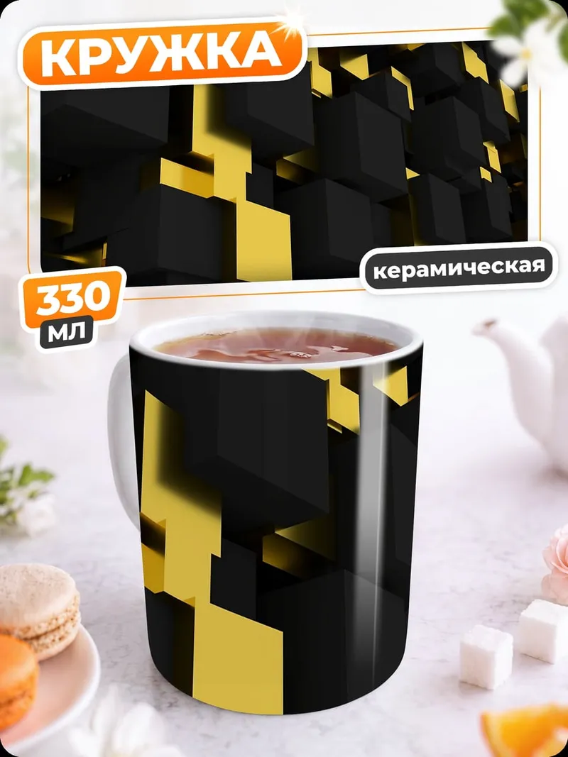 Кружка керамическая чёрные кубы золото
