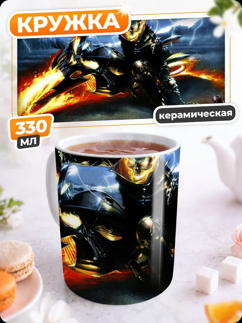 Кружка керамическая Призрачный гонщик