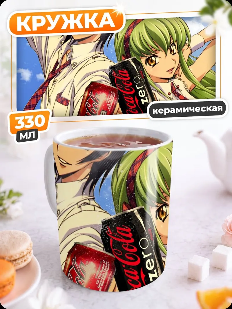 Кружка керамическая Лелуш и Си-Си
