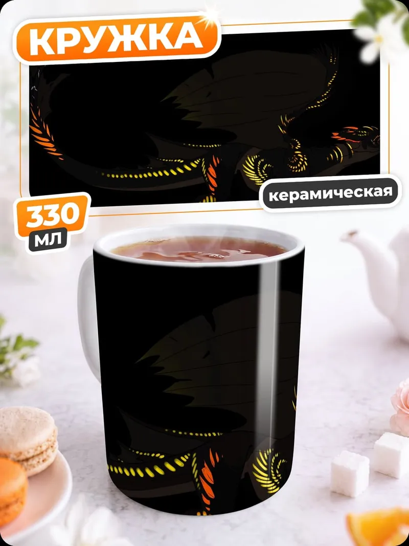 Кружка керамическая Черный дракон светится
