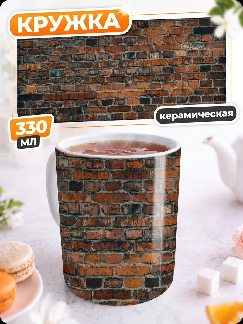 Кружка керамическая Кирпичная стена текстура