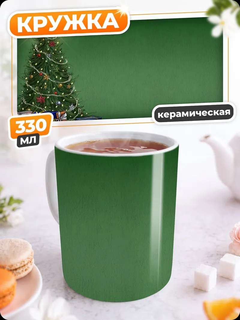 Кружка керамическая Рождественская елка подарки