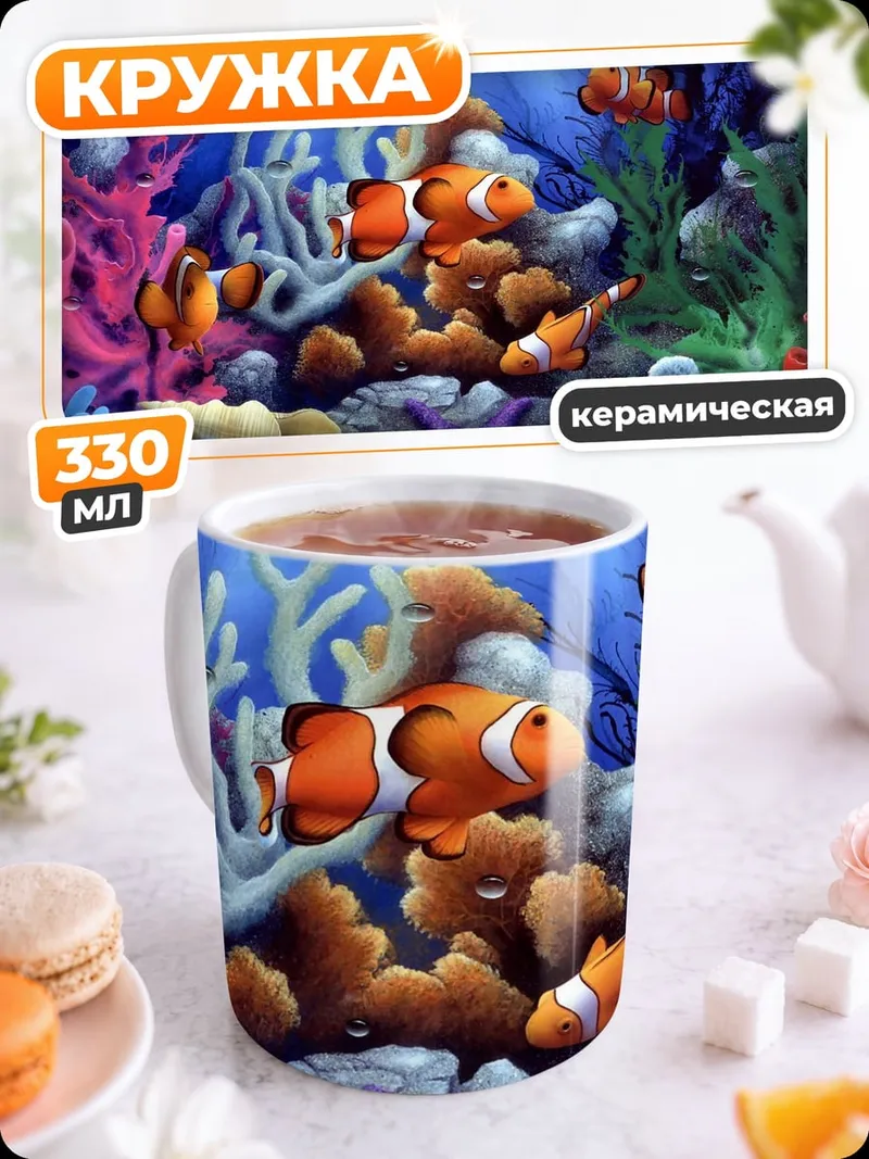 Кружка керамическая Рыбки клоуны в кораллах