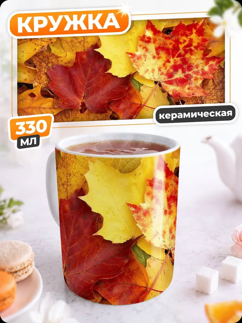 Кружка керамическая Осенние листья