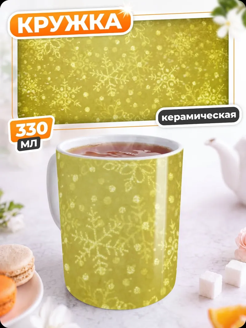 Кружка керамическая Золотые снежинки узор