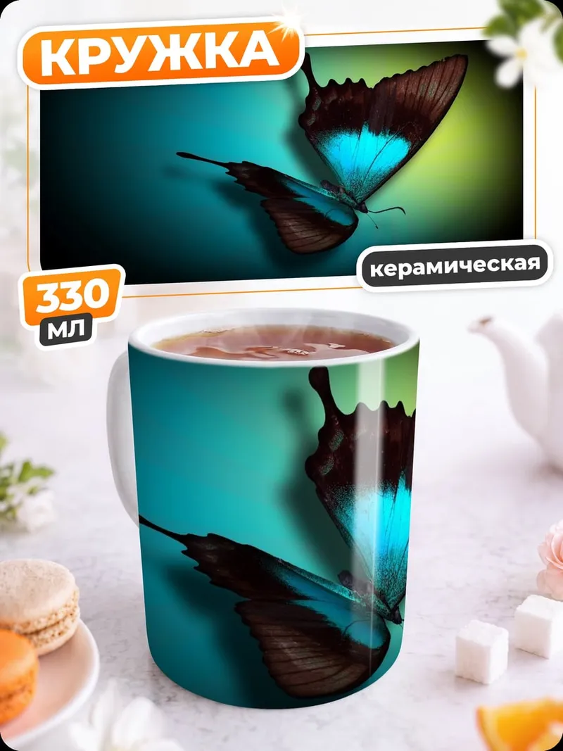 Кружка керамическая Синяя бабочка