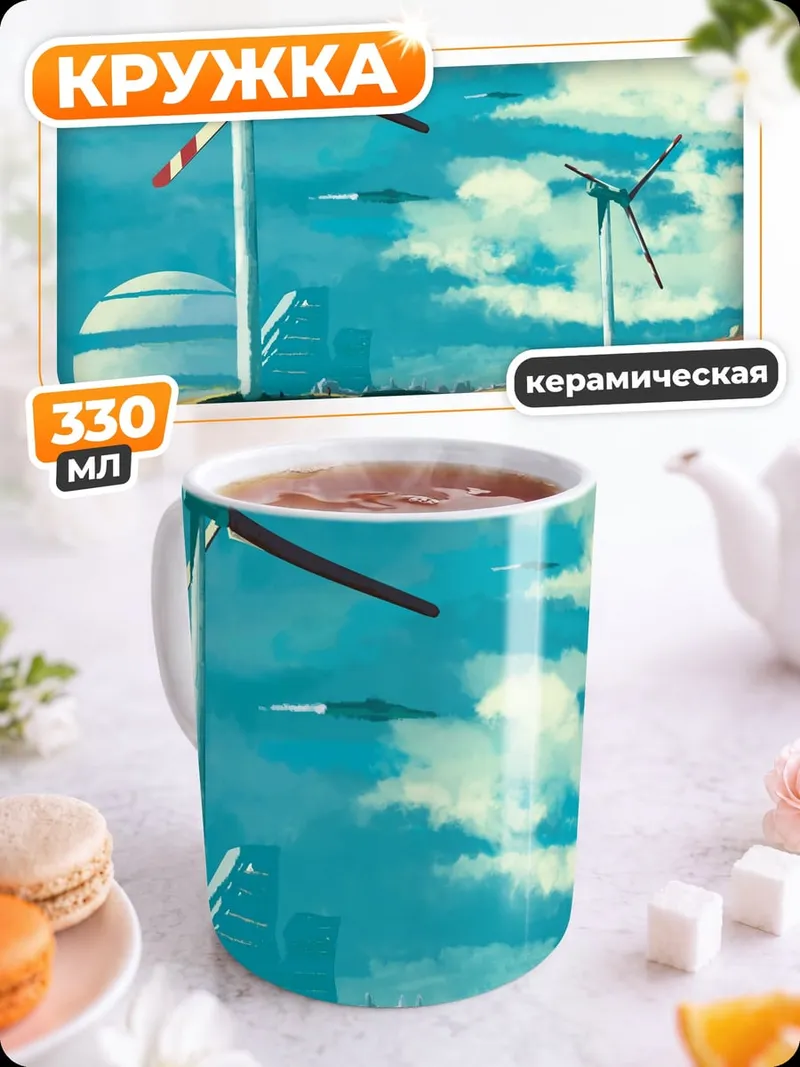 Кружка керамическая Ветряные мельницы