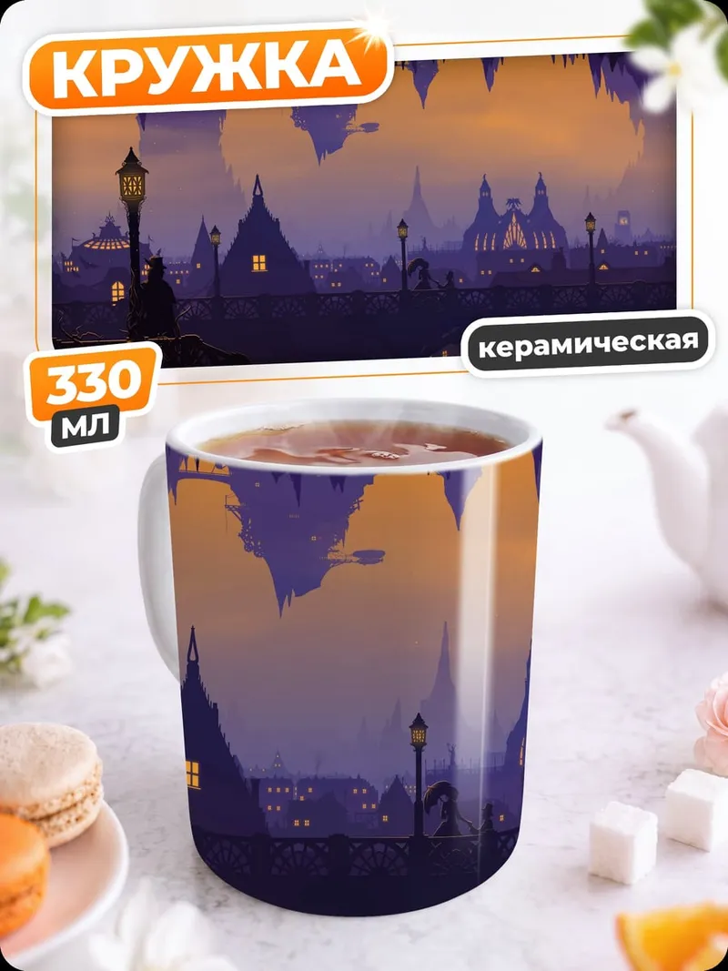Кружка керамическая Фантастический город
