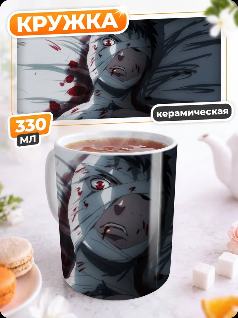 Кружка керамическая Раненый Наруто Узумаки