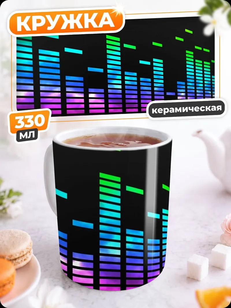 Кружка керамическая Неоновый эквалайзер музыка