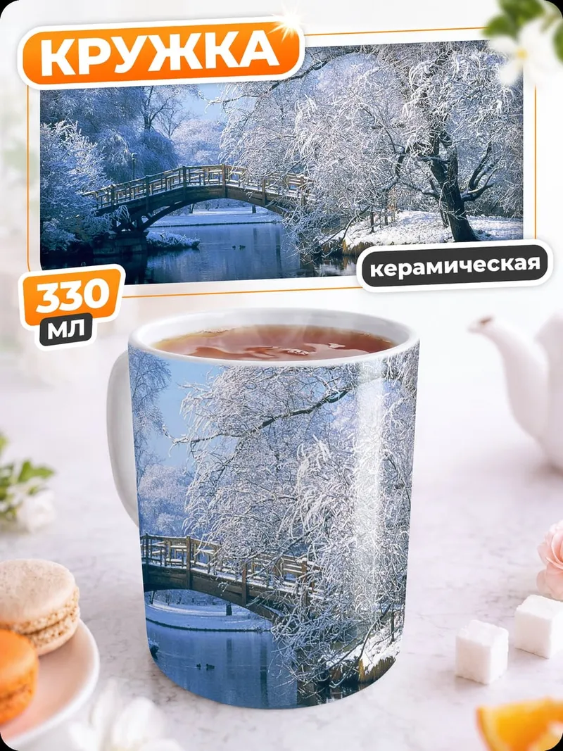 Кружка керамическая Зимний мост над рекой