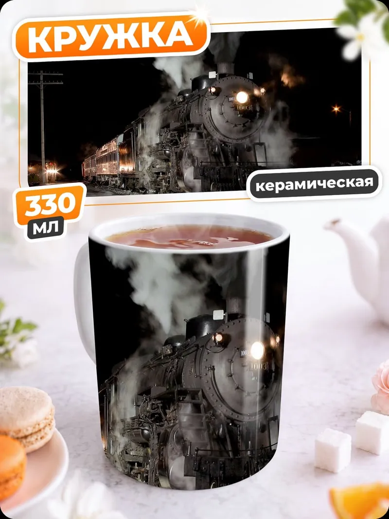 Кружка керамическая Ночной паровоз