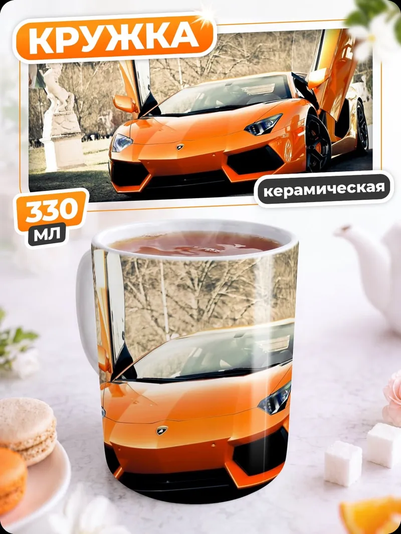 Кружка керамическая Оранжевый суперкар
