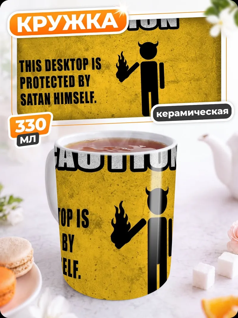 Кружка керамическая Осторожно, сатана