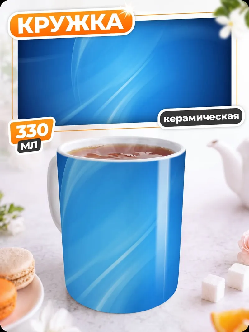 Кружка керамическая Синий абстрактный фон