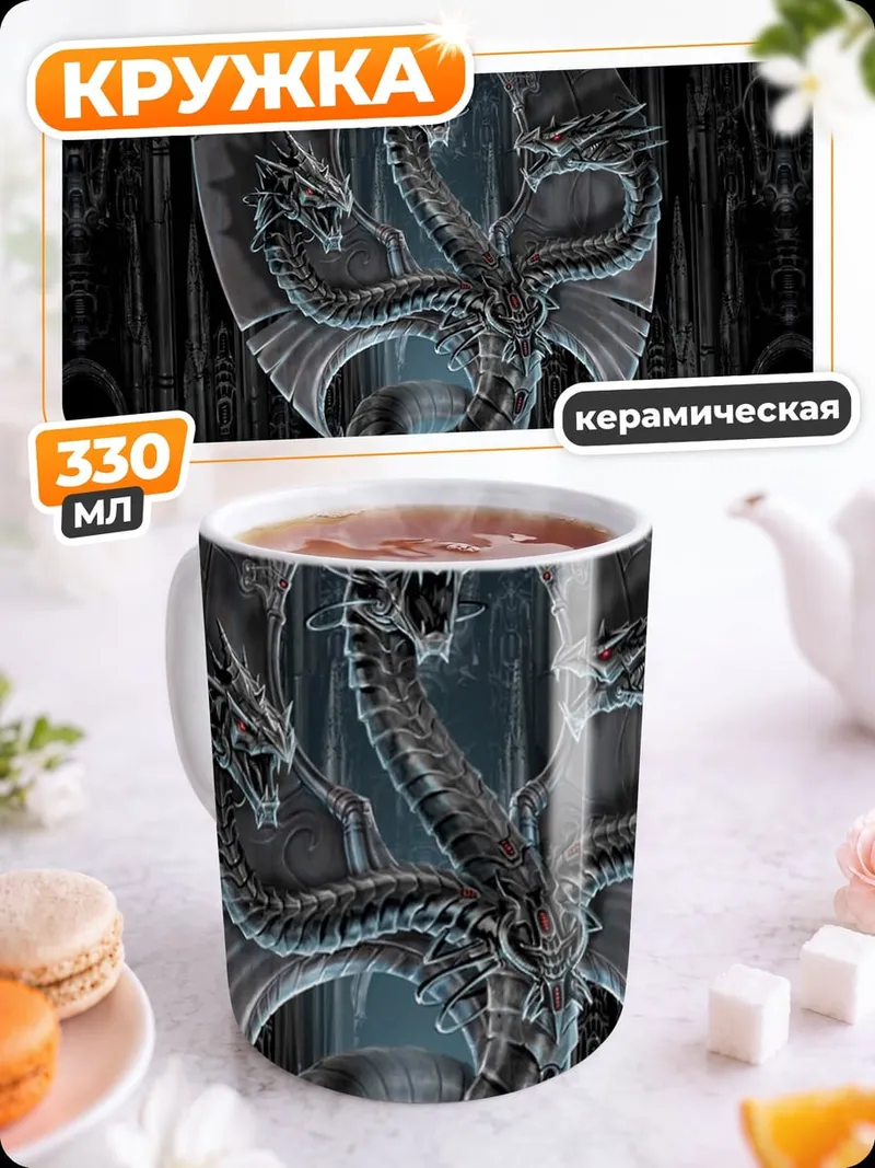 Кружка керамическая Трехголовый дракон