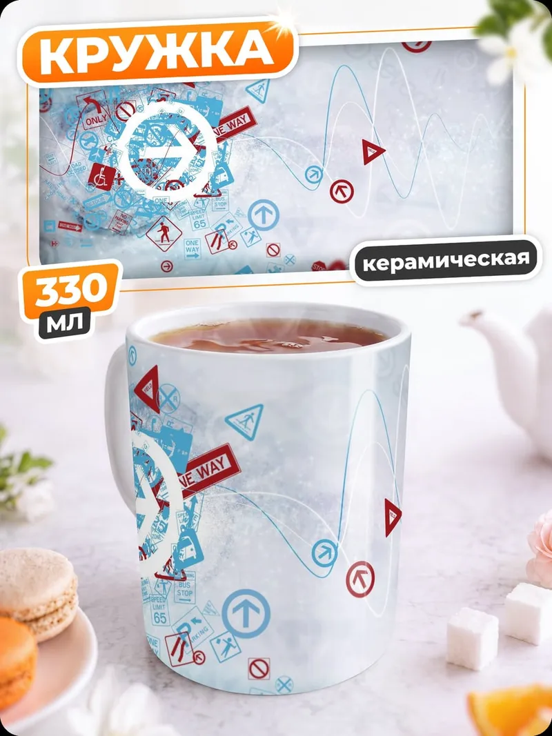 Кружка керамическая Дорожные знаки хаос