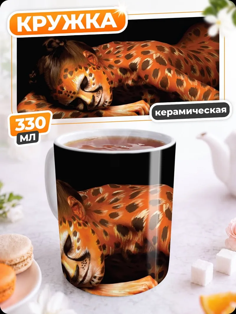Кружка керамическая Леопардовая женщина