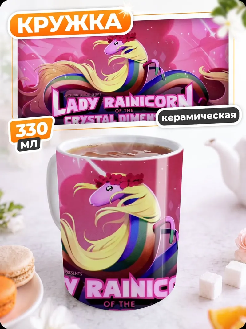 Кружка керамическая Леди Райникорн