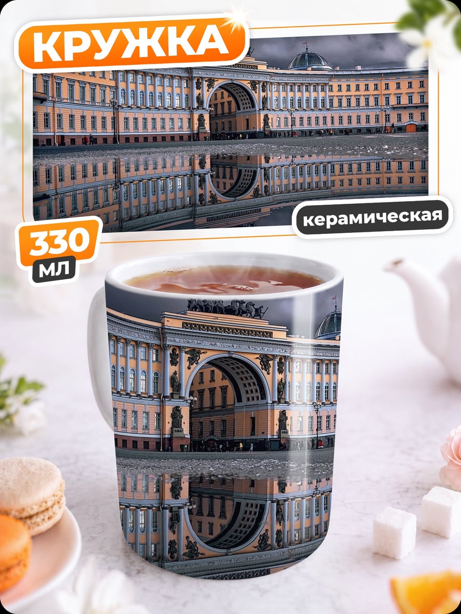 Кружка керамическая Дворцовая площадь