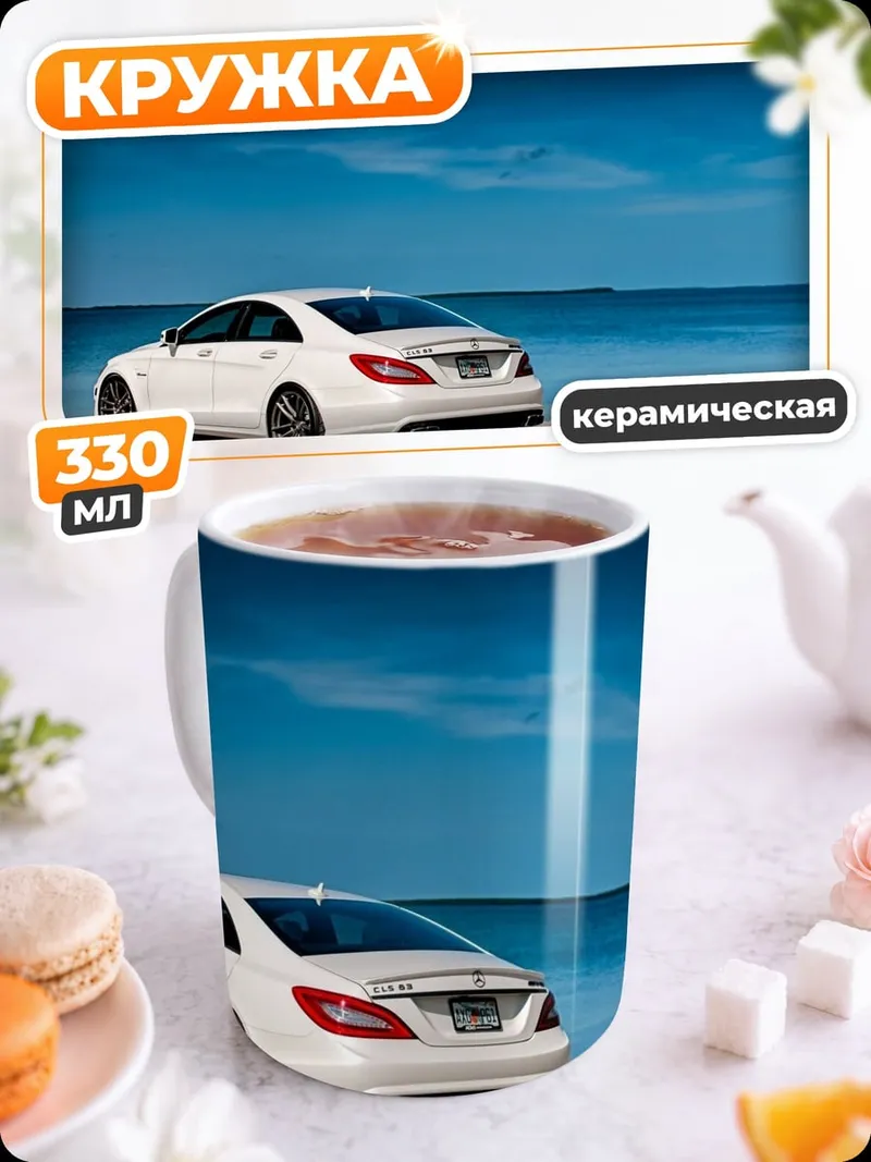 Кружка керамическая Белый седан у моря