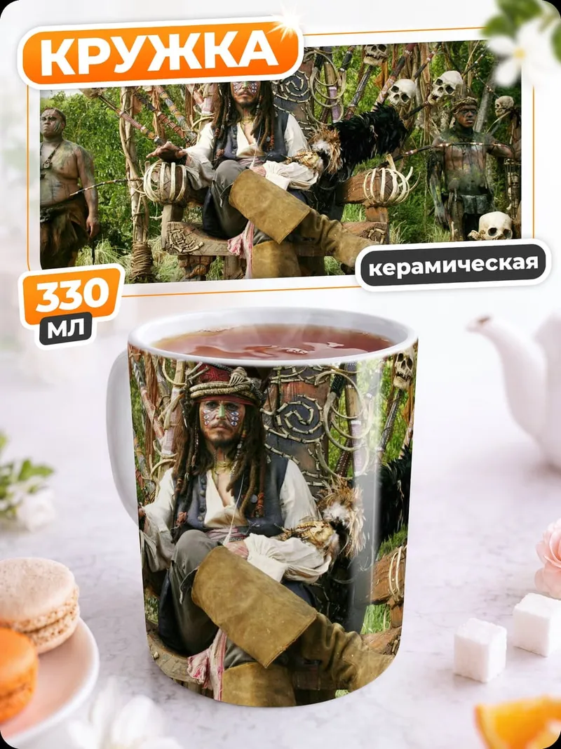 Кружка керамическая Капитан Джек Воробей