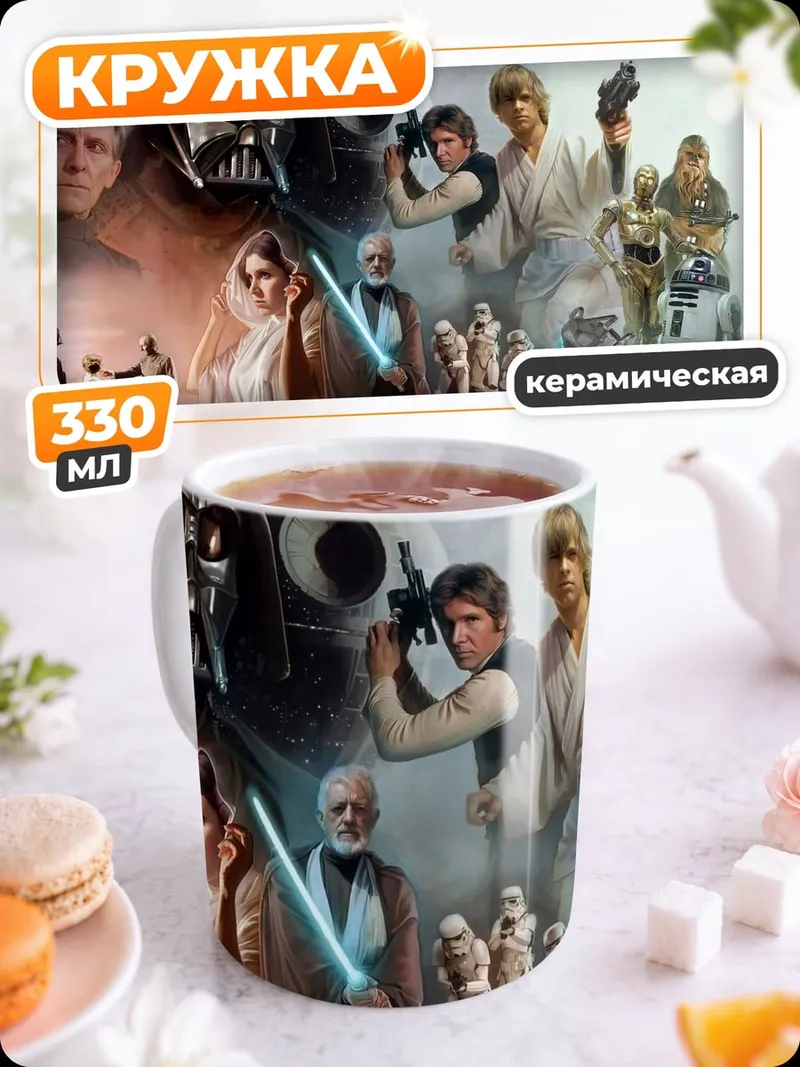 Кружка керамическая Звёздные войны