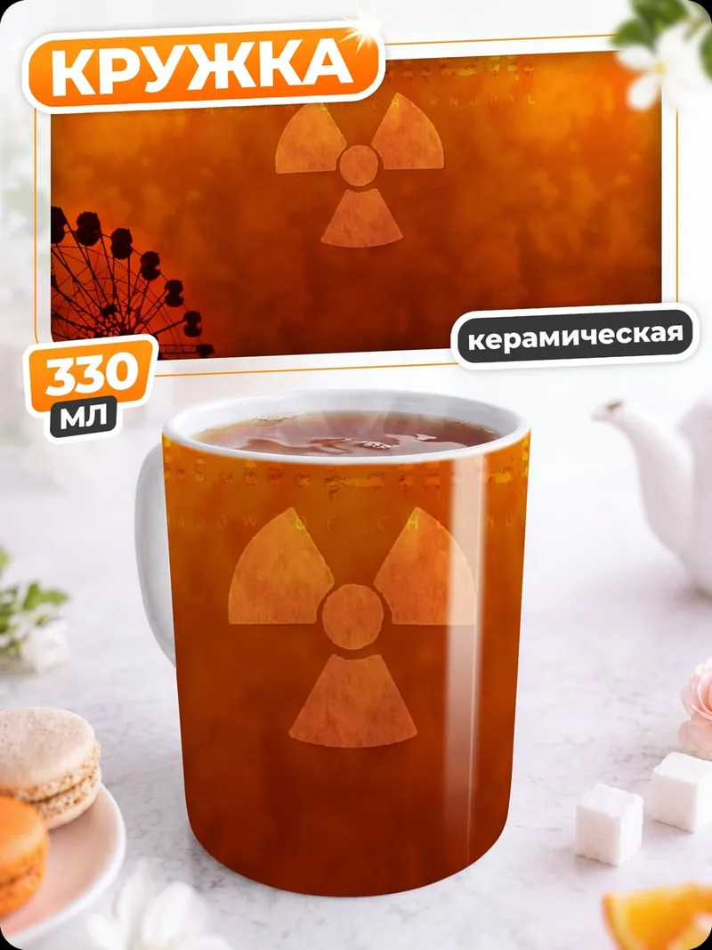 Кружка керамическая Зона отчуждения
