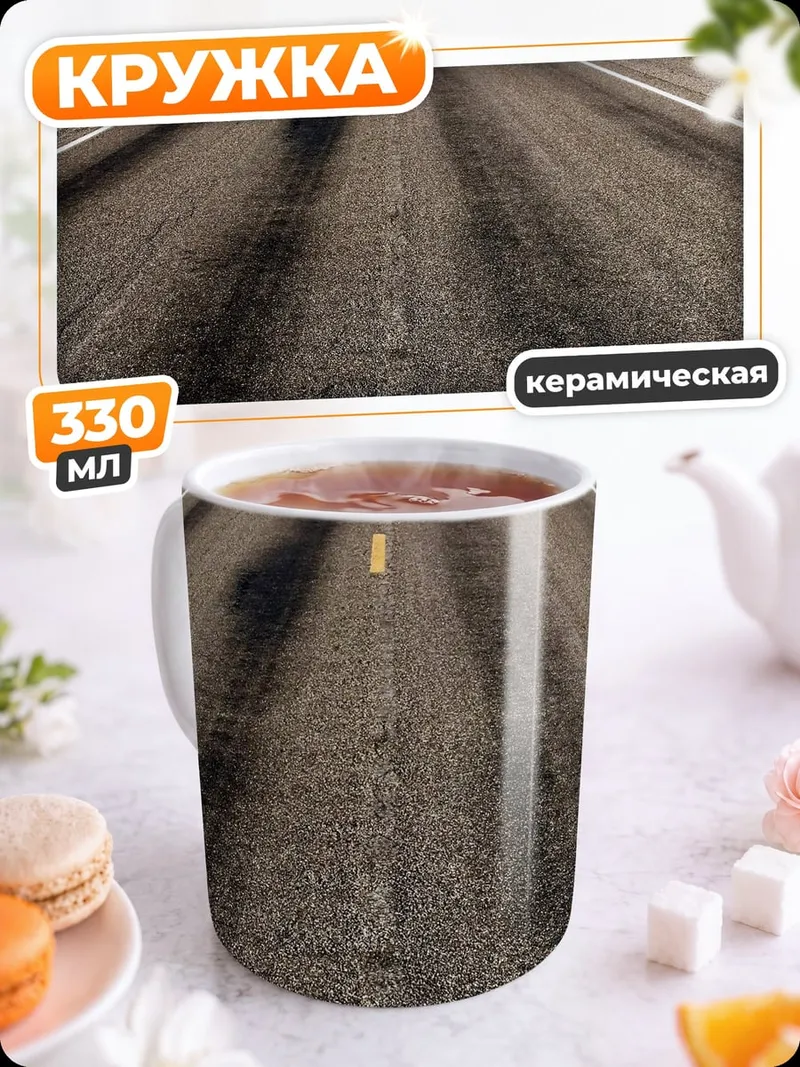 Кружка керамическая Пустая дорога